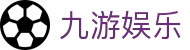 九游娱乐(jiuyou)官方网站 - 首页精彩赛事直看 · jiuyou.com